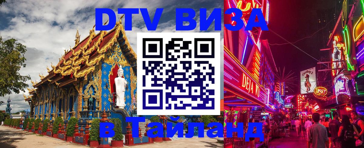 Долгосрочная виза DTV в Тайланд Новочеркасск 