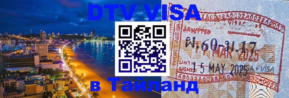 Сколько стоит виза DTV в Тайланд 