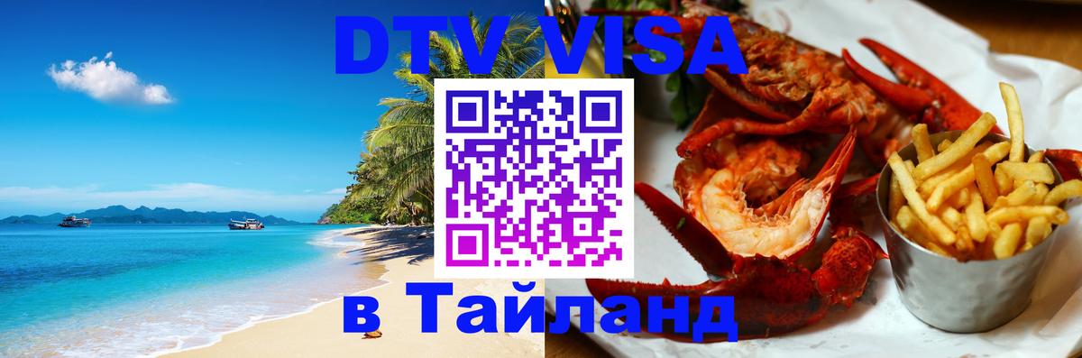 Цены на DTV визу в Таиланд — пакеты услуг, достаточно даже паспорта - Новочеркасск  19.11.2025 